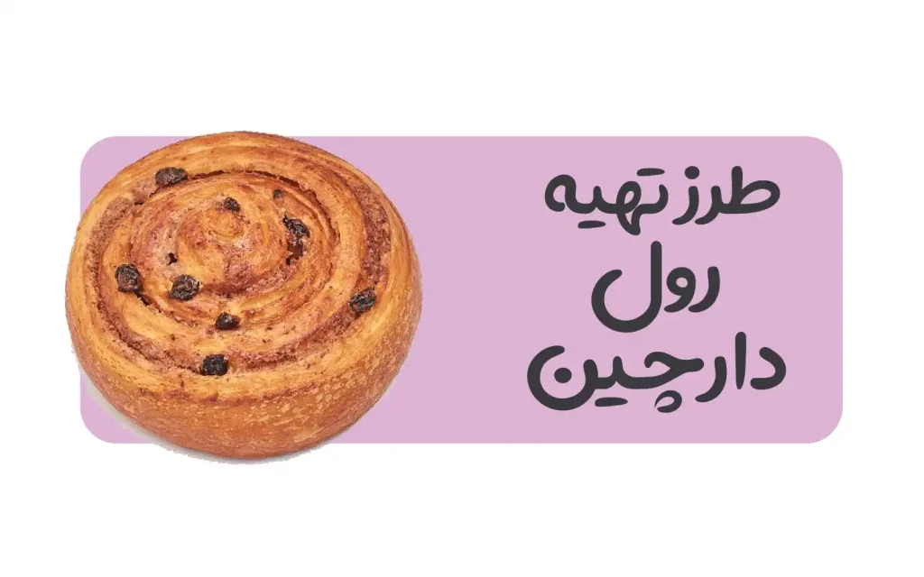 طرز تهیه رول دارچین