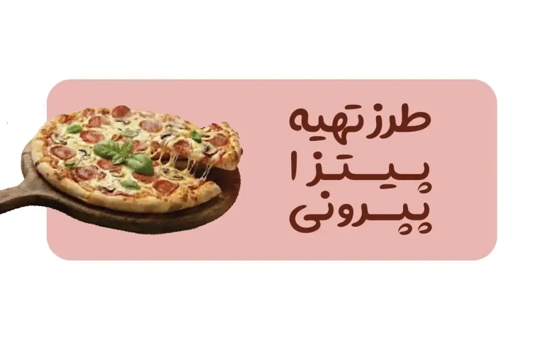 دستور پخت پیتزا پپرونی