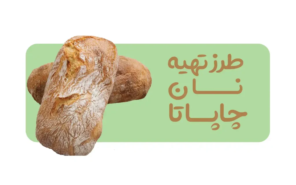 طرز تهیه نان چاپاتا