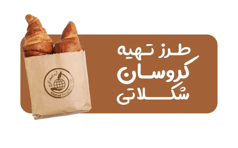 دستور پخت کروسان شکلاتی